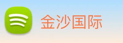 金沙国际 Logo